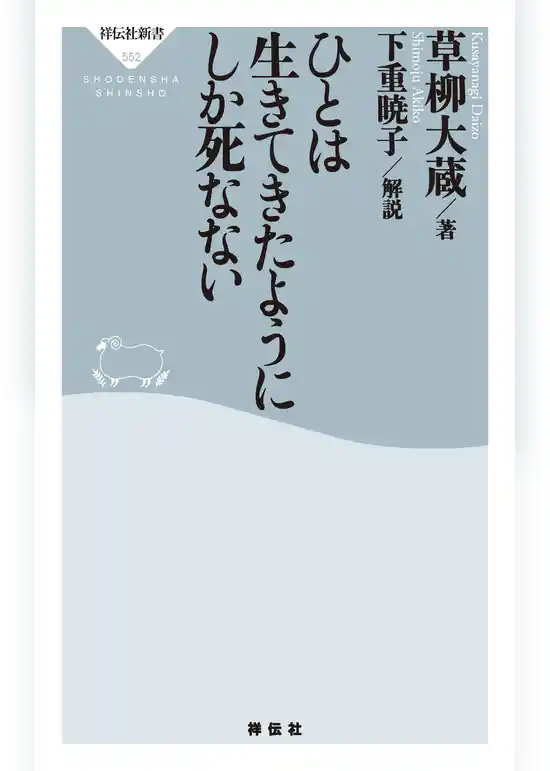 人は生きてきたようにしか死なない