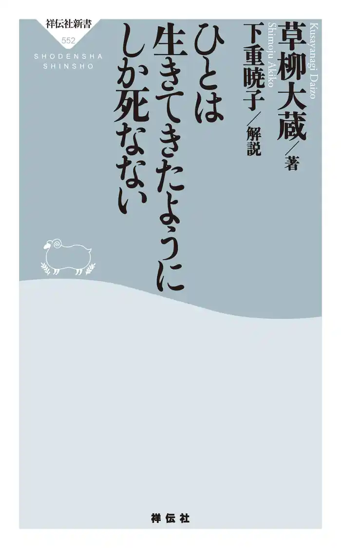 人は生きてきたようにしか死なない