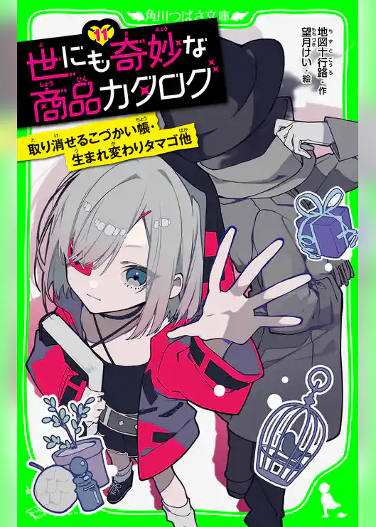 世にも奇妙な商品カタログ
