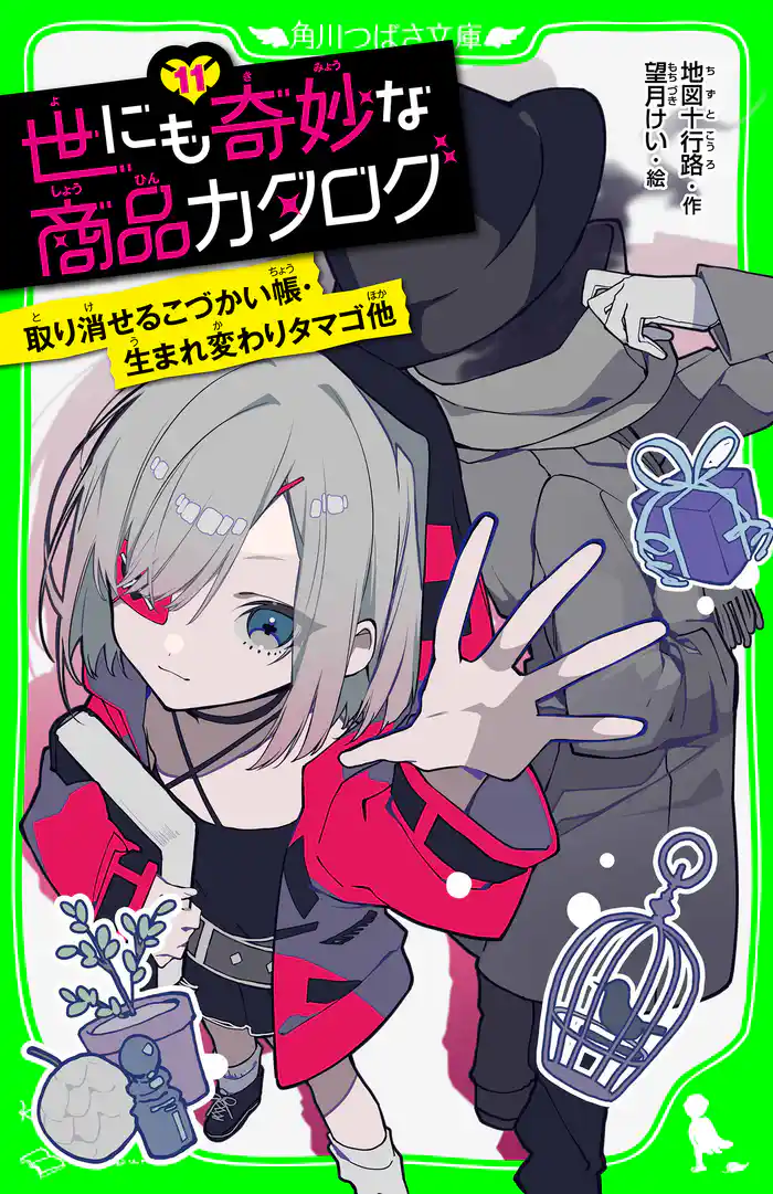 世にも奇妙な商品カタログ(11) 取り消せるこづかい帳・生まれ変わりタマゴ他