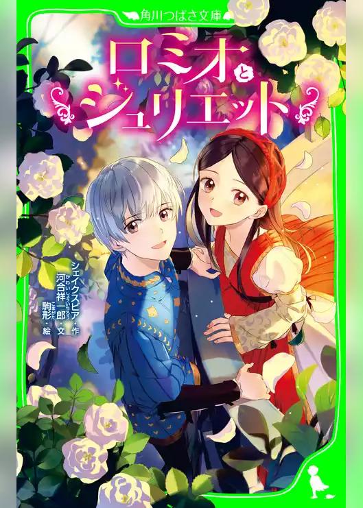 ロミオとジュリエット