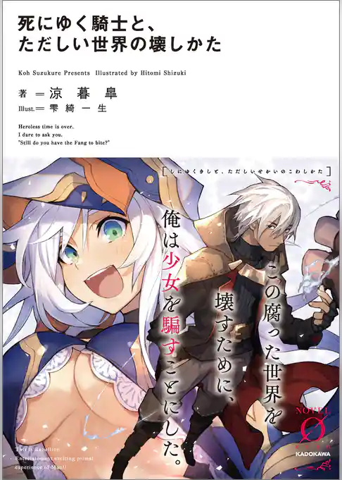 死にゆく騎士と、ただしい世界の壊しかた