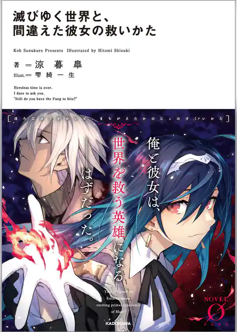 滅びゆく世界と、間違えた彼女の救いかた