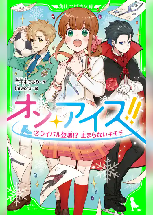 オン・アイス！！