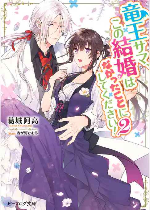 竜王サマ、この結婚はなかったことにしてください！