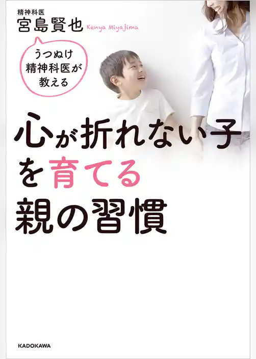うつぬけ精神科医が教える　心が折れない子を育てる親の習慣