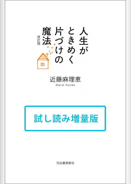 人生がときめく片づけの魔法　改訂版　試し読み増量版