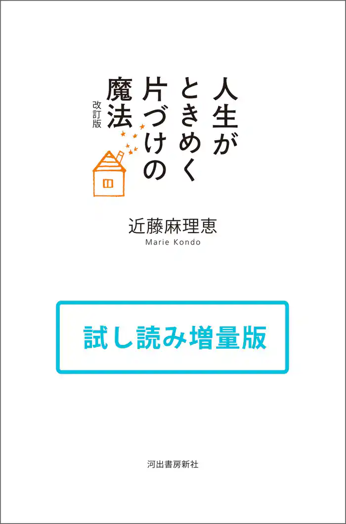 人生がときめく片づけの魔法 改訂版 試し読み増量版