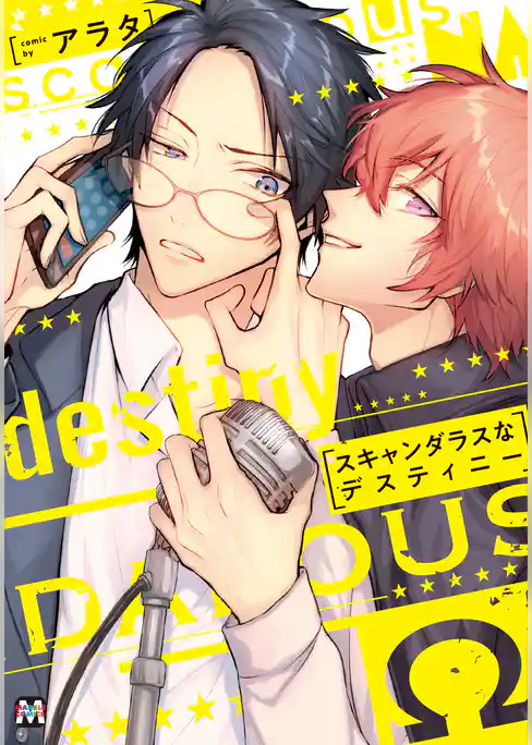 スキャンダラスなデスティニー【コミックス版】