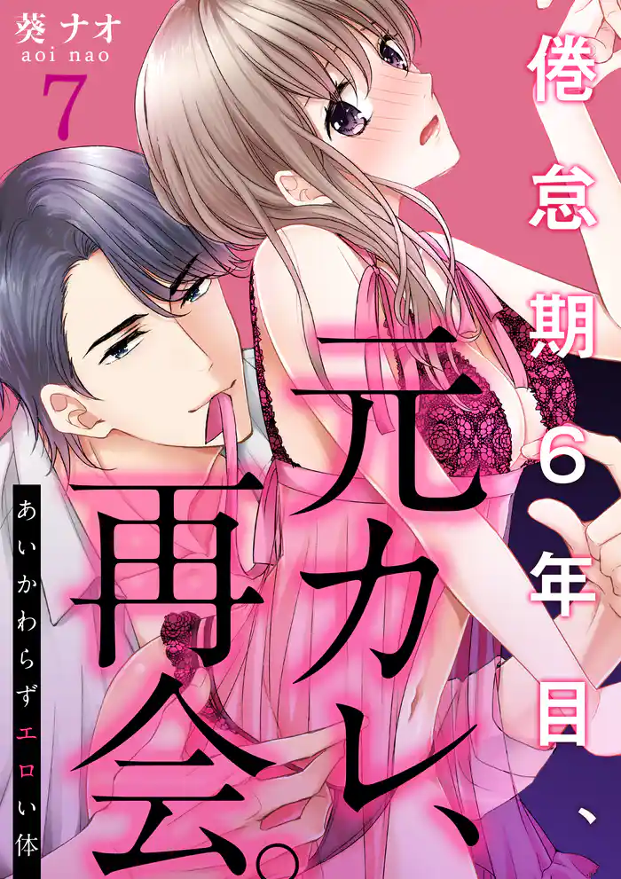 あいかわらずエロい体～倦怠期６年目、元カレ、再会。(7)