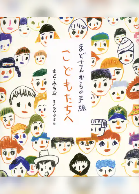 まどさんからの手紙　こどもたちへ