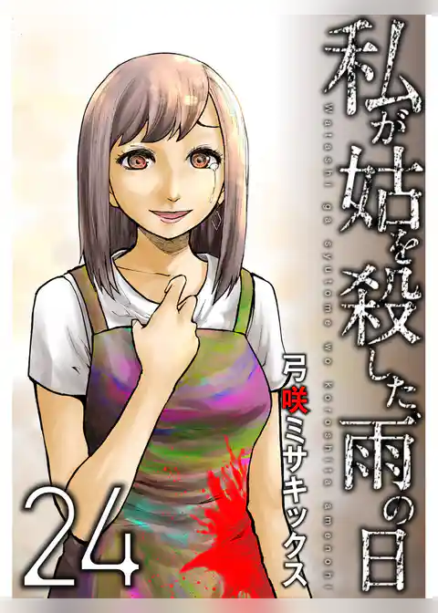 私が姑を殺した、雨の日【分冊版】