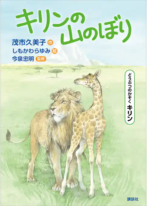 どうぶつのかぞく　キリン　キリンの山のぼり