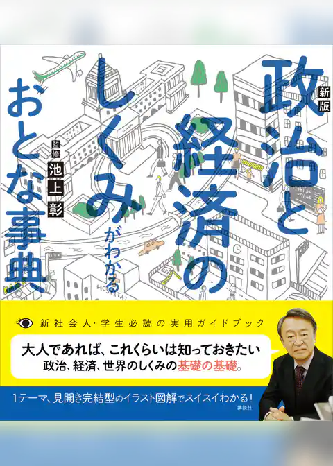 新版　政治と経済のしくみがわかるおとな事典