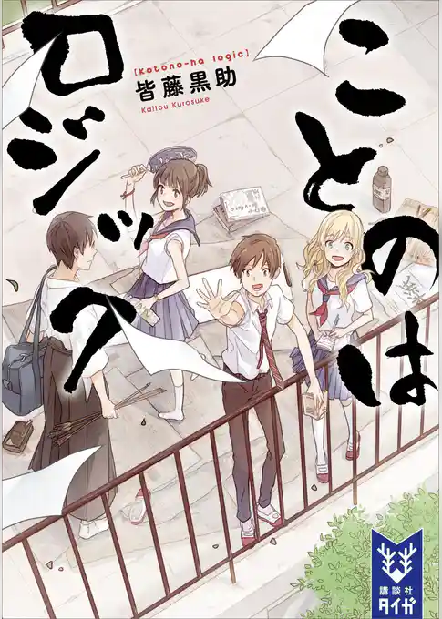 ことのはロジック