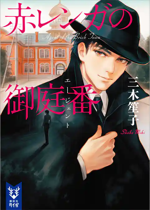 赤レンガの御庭番