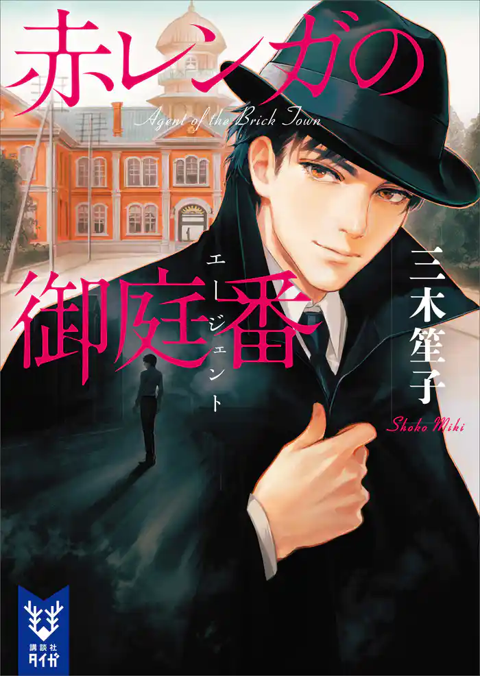 赤レンガの御庭番