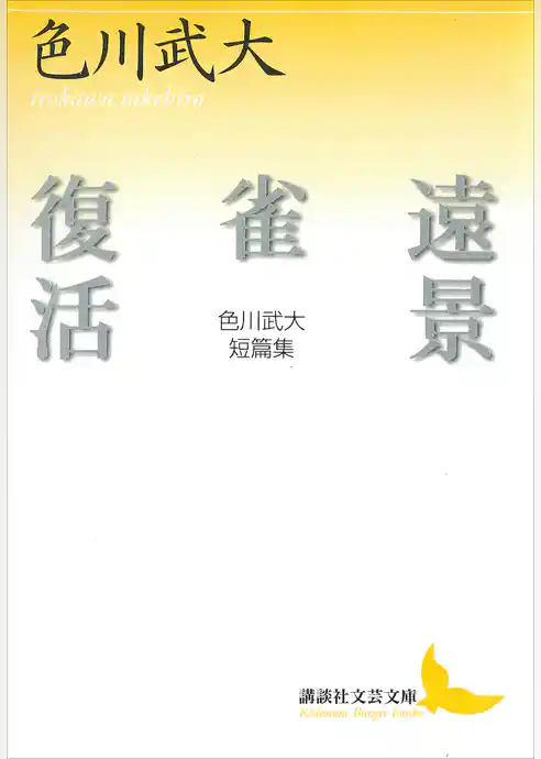 遠景・雀・復活　色川武大短篇集