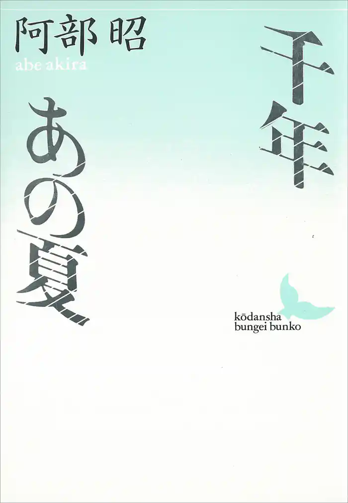 千年・あの夏