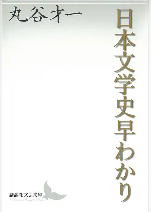 日本文学史早わかり