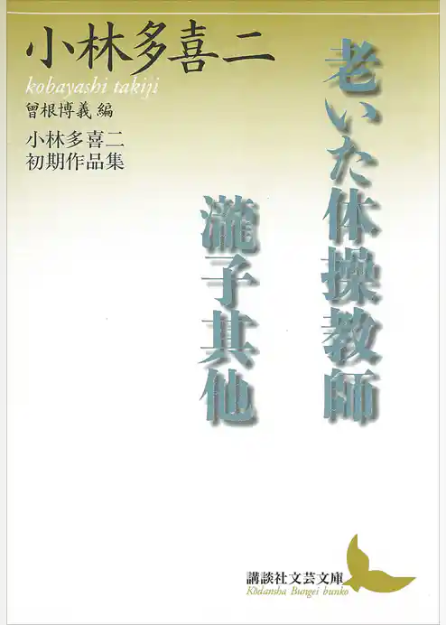 老いた体操教師・瀧子其他　小林多喜二初期作品集　曾根博義編