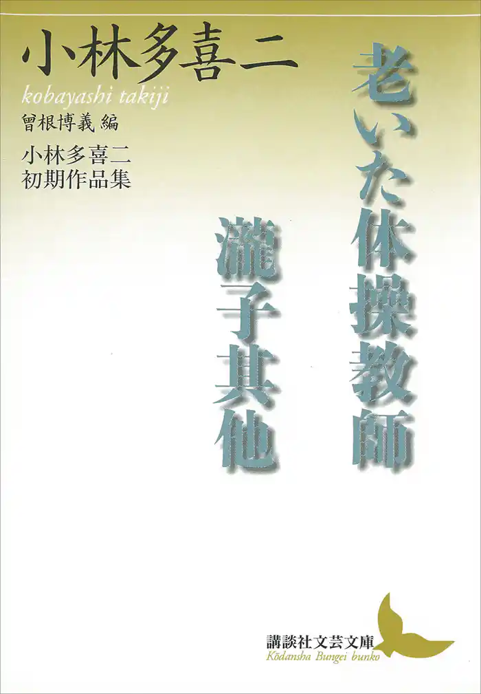 老いた体操教師・瀧子其他 小林多喜二初期作品集 曾根博義編