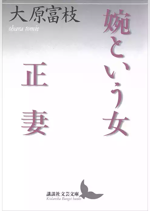婉という女・正妻