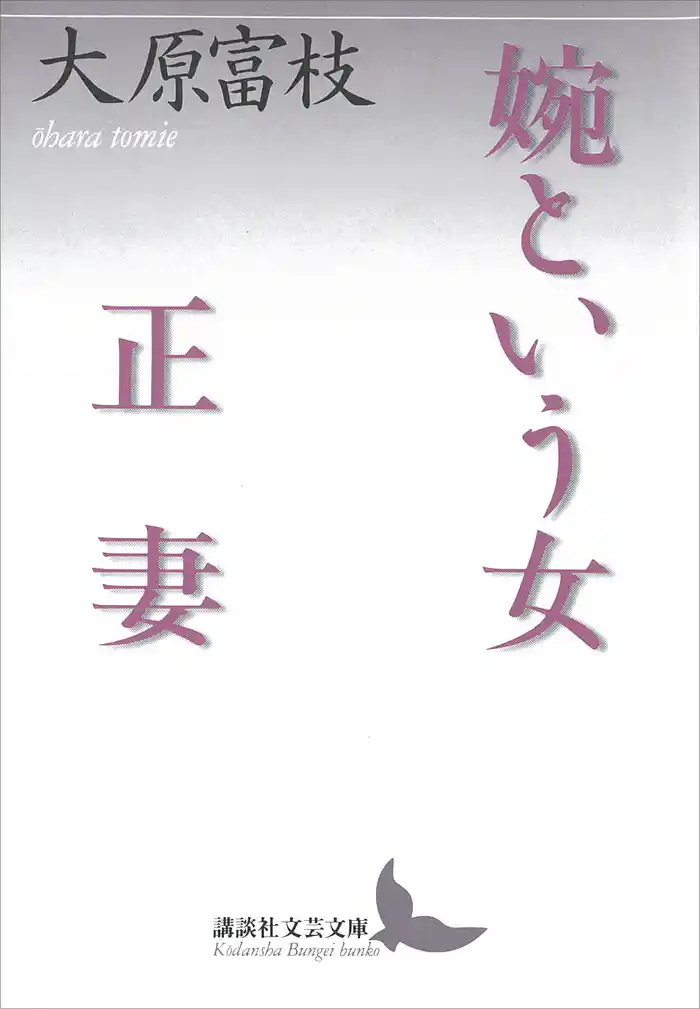 婉という女・正妻