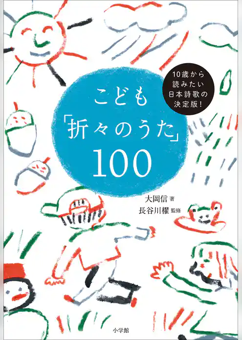 こども「折々のうた」１００　～１０歳から読みたい日本詩歌の決定版！～