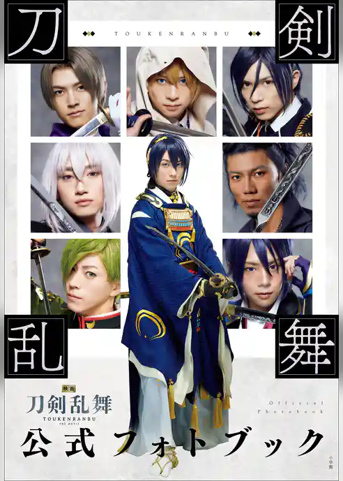 映画刀剣乱舞公式フォトブック