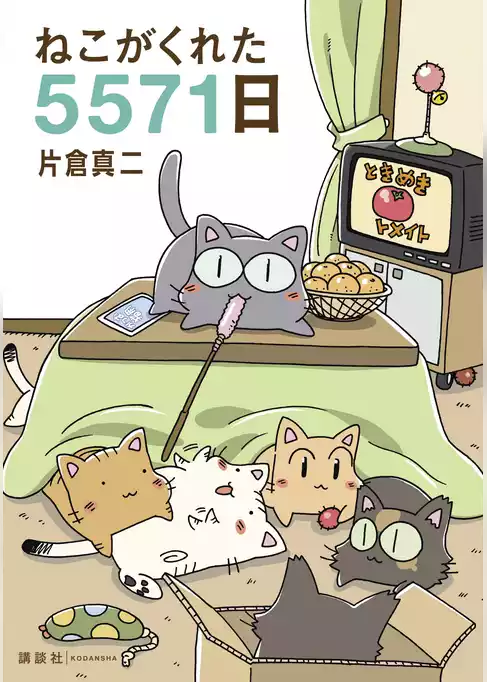 ねこがくれた５５７１日