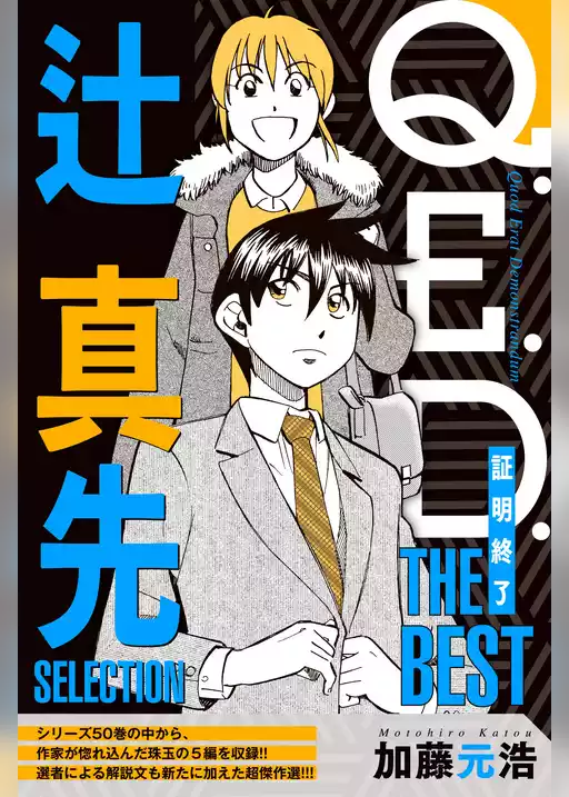 Ｑ．Ｅ．Ｄ．―証明終了―　ＴＨＥ　ＢＥＳＴ　辻真先ＳＥＬＥＣＴＩＯＮ