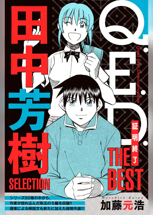 Ｑ．Ｅ．Ｄ．―証明終了―　ＴＨＥ　ＢＥＳＴ　田中芳樹ＳＥＬＥＣＴＩＯＮ