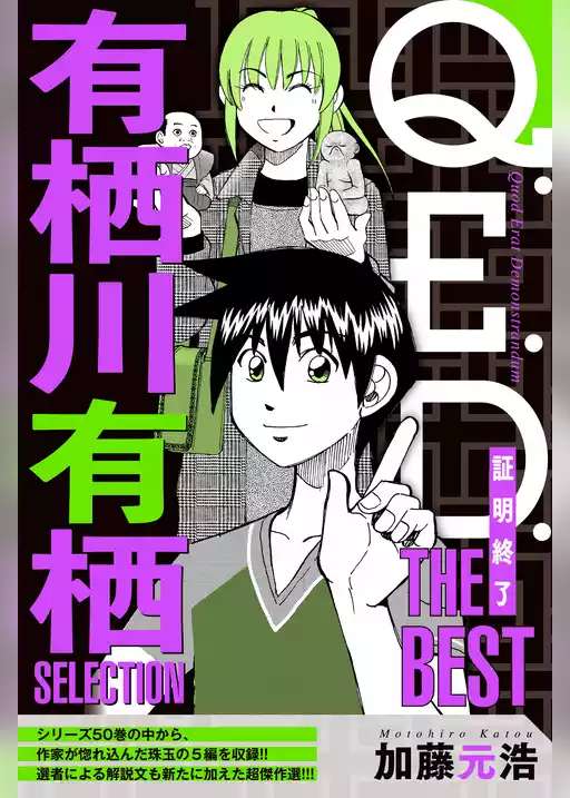 Ｑ．Ｅ．Ｄ．―証明終了―　ＴＨＥ　ＢＥＳＴ　有栖川有栖ＳＥＬＥＣＴＩＯＮ