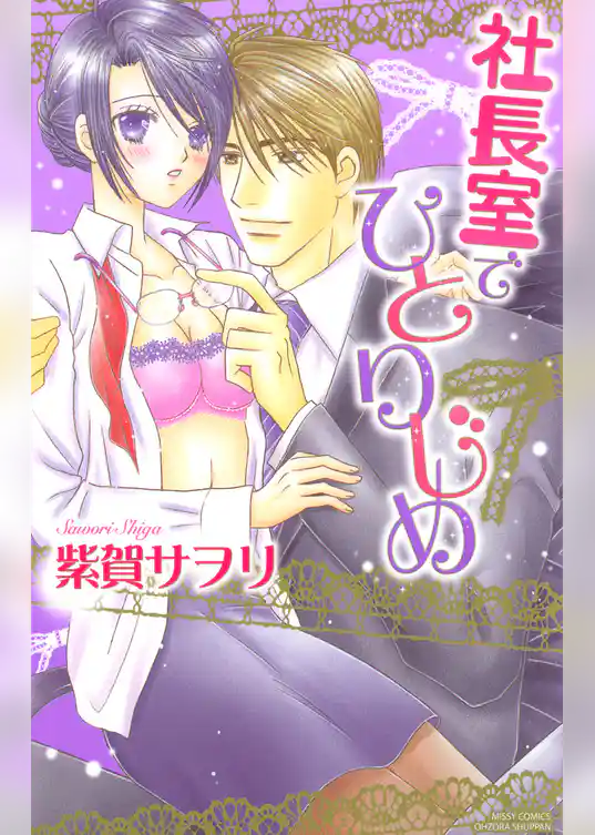 社長室でひとりじめ