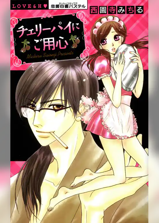 チェリーパイにご用心