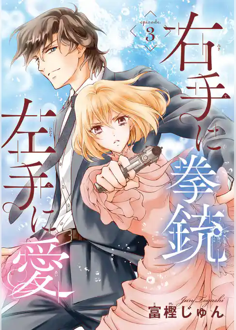 右手に拳銃 左手に愛(話売り)