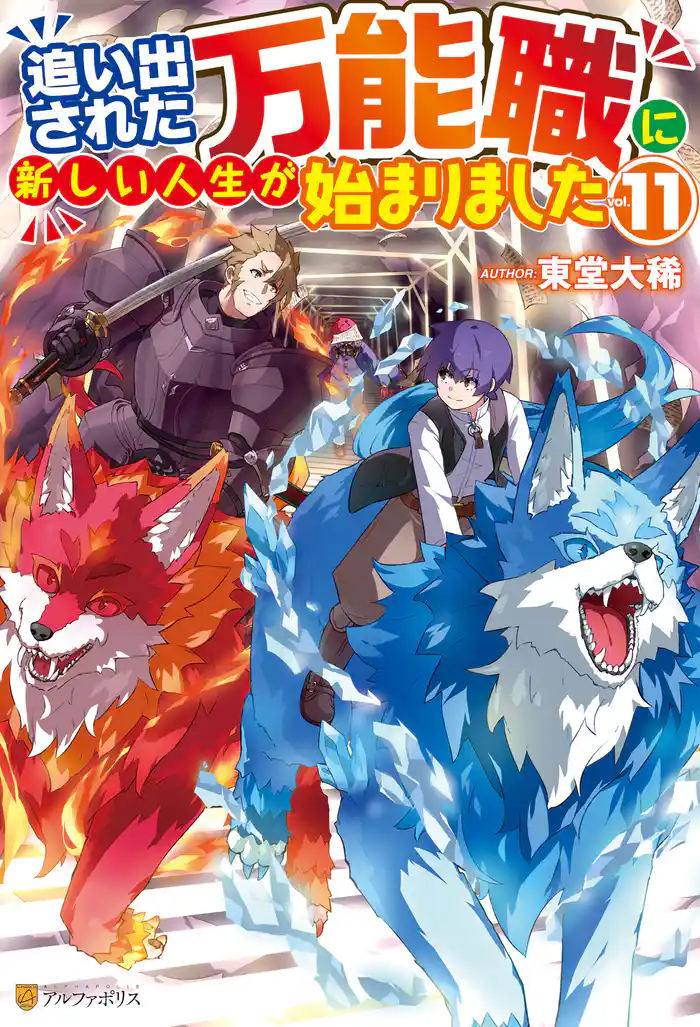 追い出された万能職に新しい人生が始まりました11