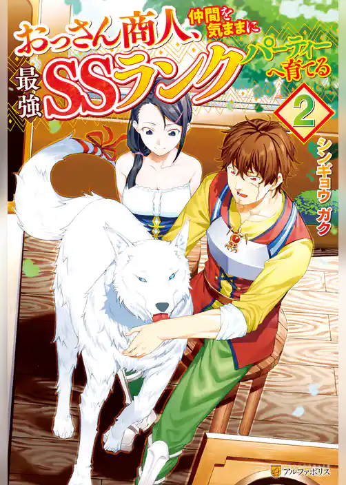 おっさん商人、仲間を気ままに最強ＳＳランクパーティーへ育てる