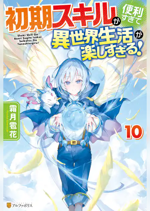 初期スキルが便利すぎて異世界生活が楽しすぎる！