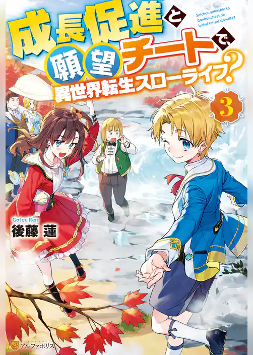 成長促進と願望チートで、異世界転生スローライフ？