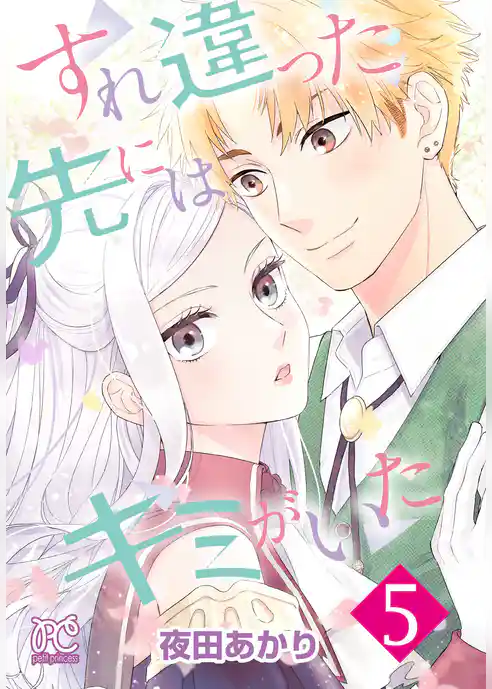 すれ違った先にはキミがいた【電子単行本】