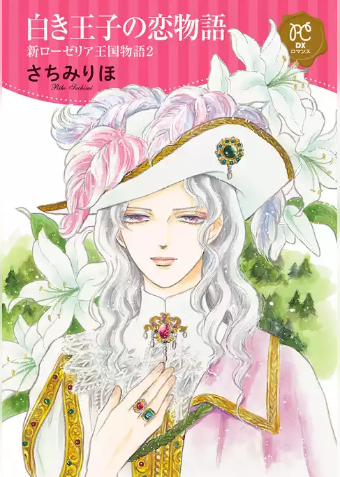新ローゼリア王国物語