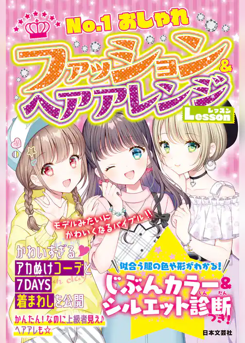 ファッション&ヘアアレンジLesson