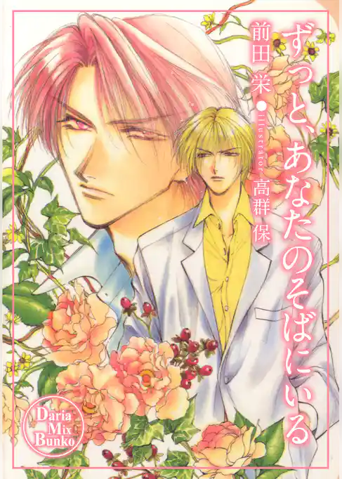 ずっと、あなたのそばにいる