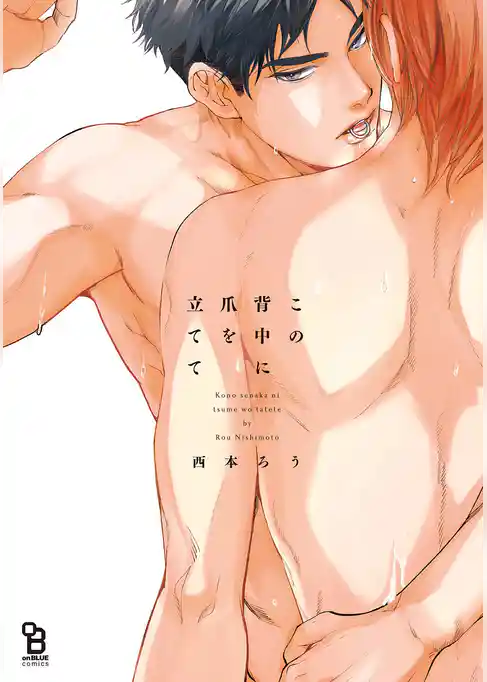 この背中に爪を立てて