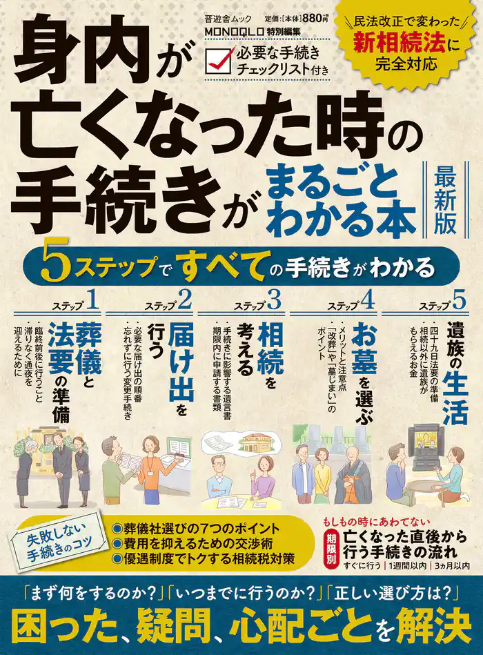 晋遊舎ムック　身内が亡くなった時の手続きがまるごとわかる本 最新版