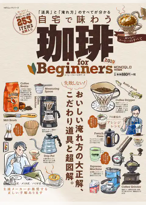 １００％ムックシリーズ 珈琲 for Beginners 2019