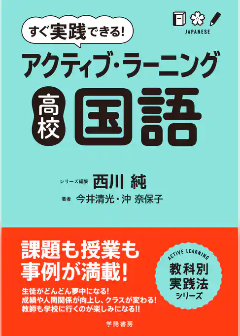 すぐ実践できる！　アクティブ・ラーニング　高校国語