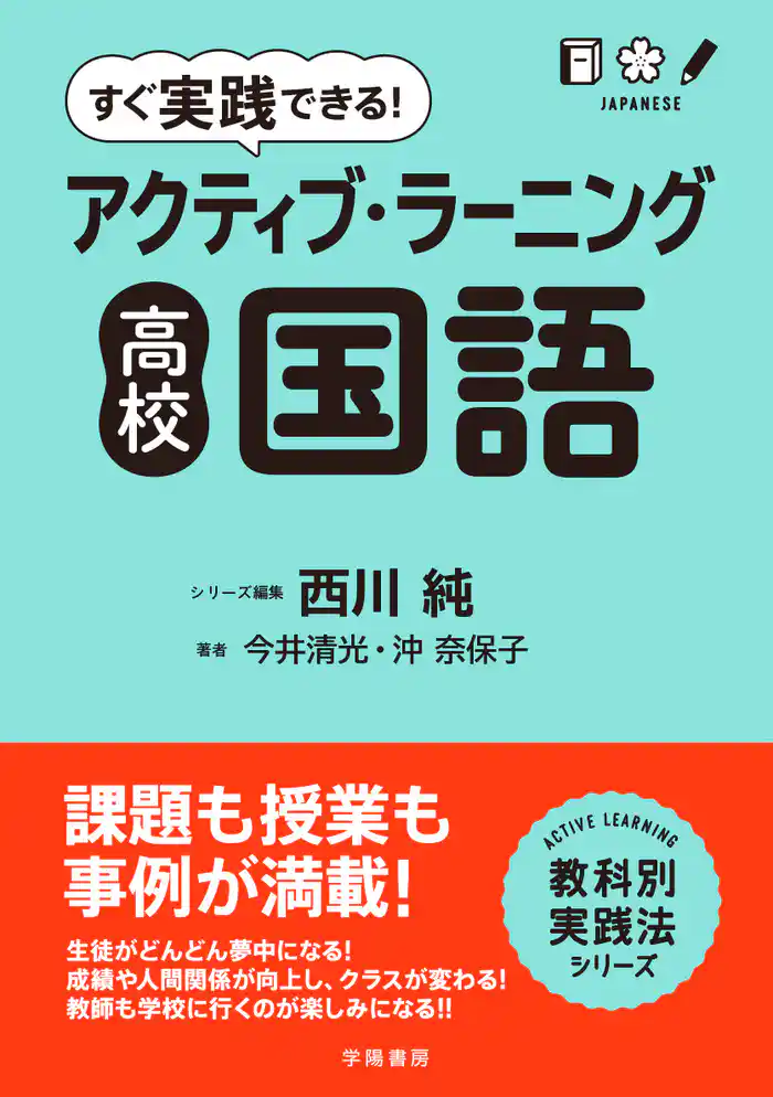 すぐ実践できる！　アクティブ・ラーニング　高校国語